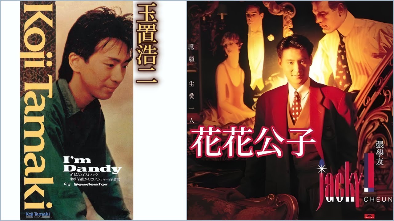 花花公子 (張學友)  +  I'm Dandy (玉置浩二)