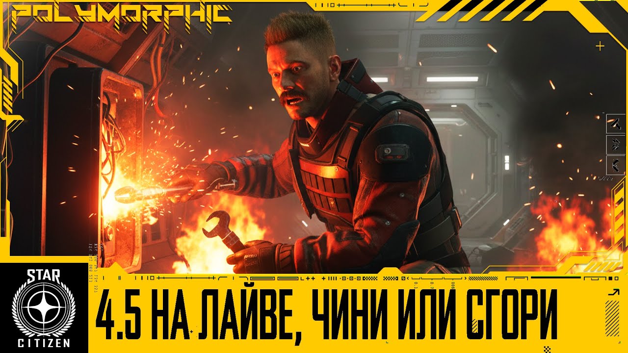 🚀STAR CITIZEN: 4.5 НА ЛАЙВЕ, ЧИНИ ИЛИ СГОРИ