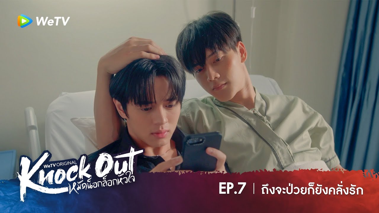 Knock Out หมัดน็อกล็อกหัวใจ | HIGHLIGHT EP.7 | ถึงจะป่วยก็ยังคลั่งรัก