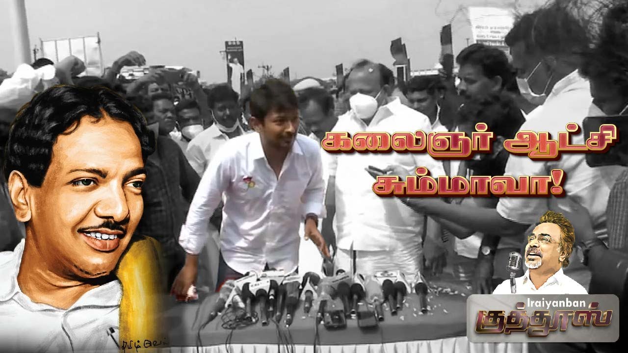 Kalaignar Aatchina Summava Song ... களமிறங்க ஓடிவா | Singer Iraiyanban Khuddhus