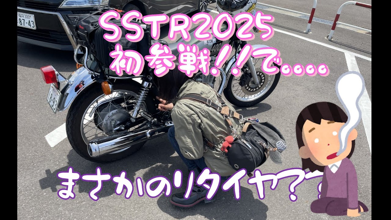 [初参戦　SSTR2025 ]で　リタイヤ？