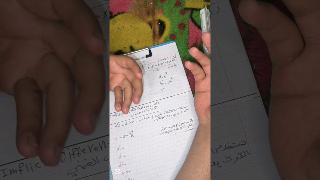 شرح تفاضل مرحلة أولى المشتقات والاشتقاق الضمني وقاعدة السلسة وبراهين 