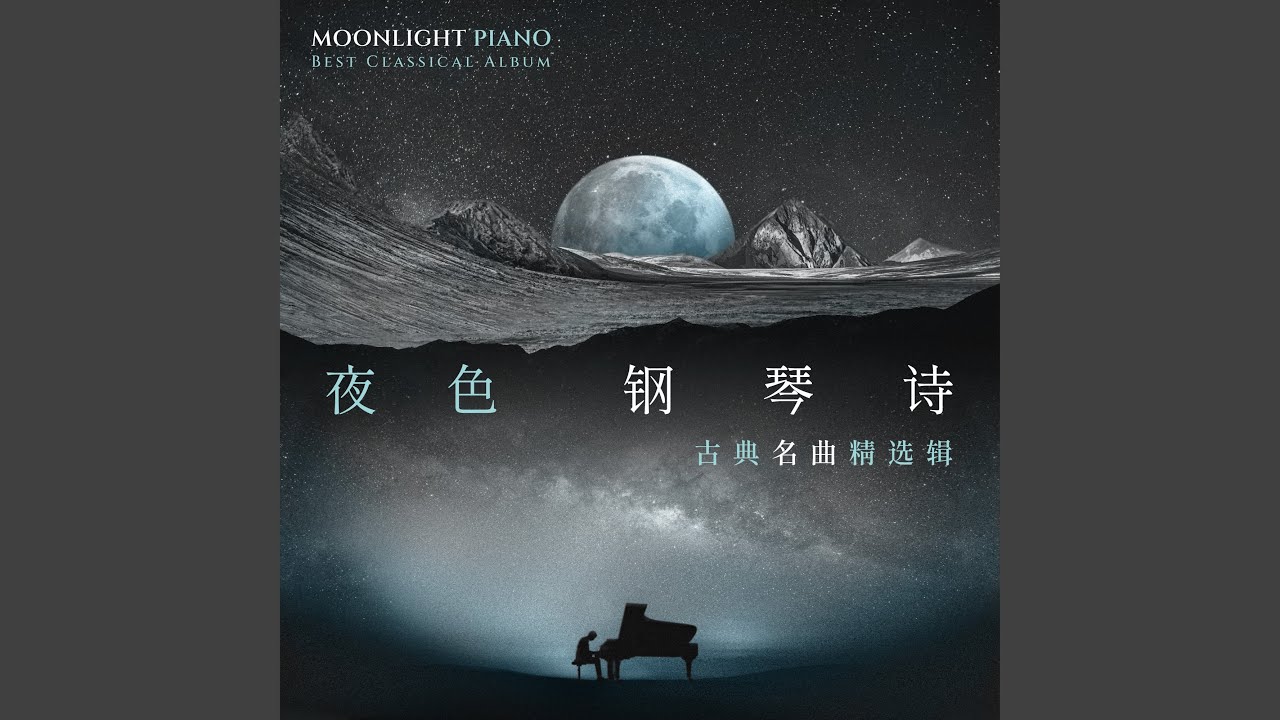 李斯特: 愛之夢