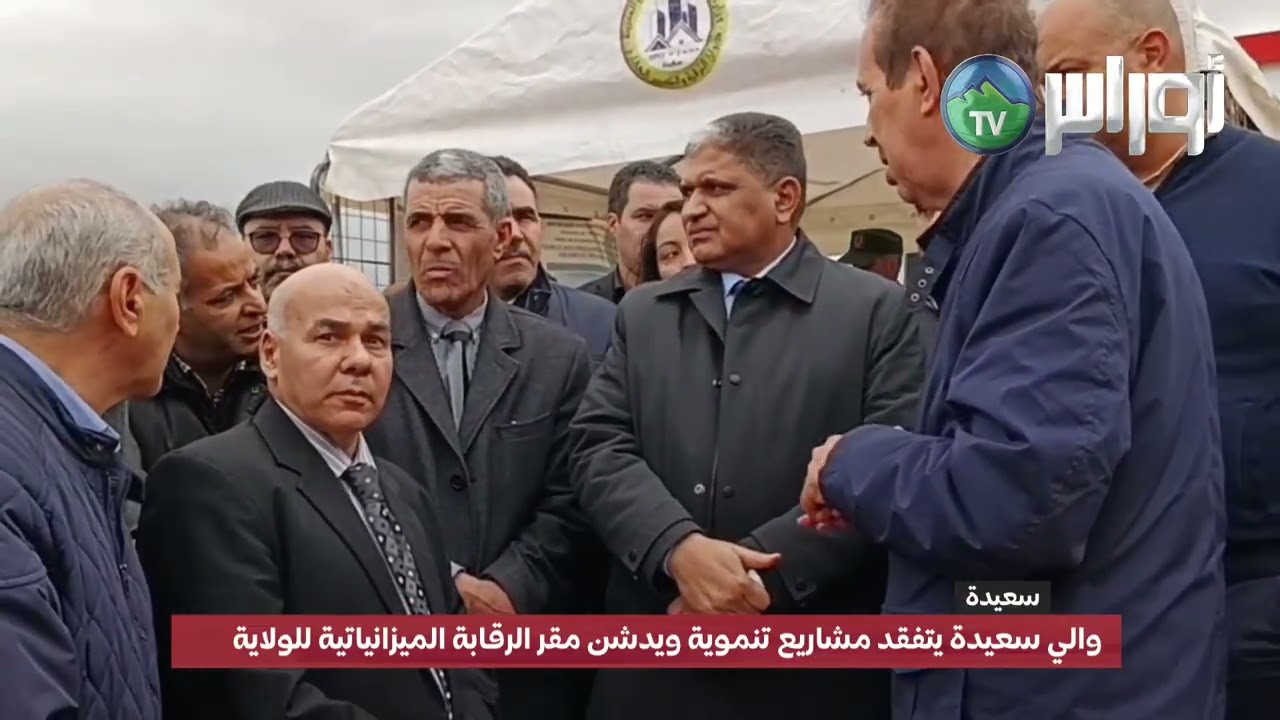 #سعيدة والي سعيدة يتفقد مشاريع تنموية ويدشن مقر الرقابة الميزانياتية للولاية