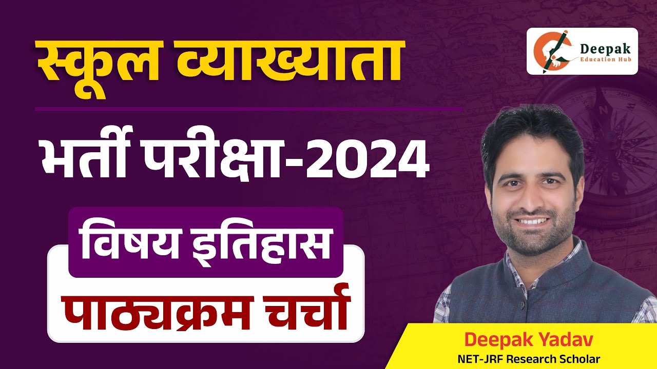स्कूल व्याख्याता इतिहास 2024 || Rpsc 1st grade history syllabus discussion By Deepak Sir