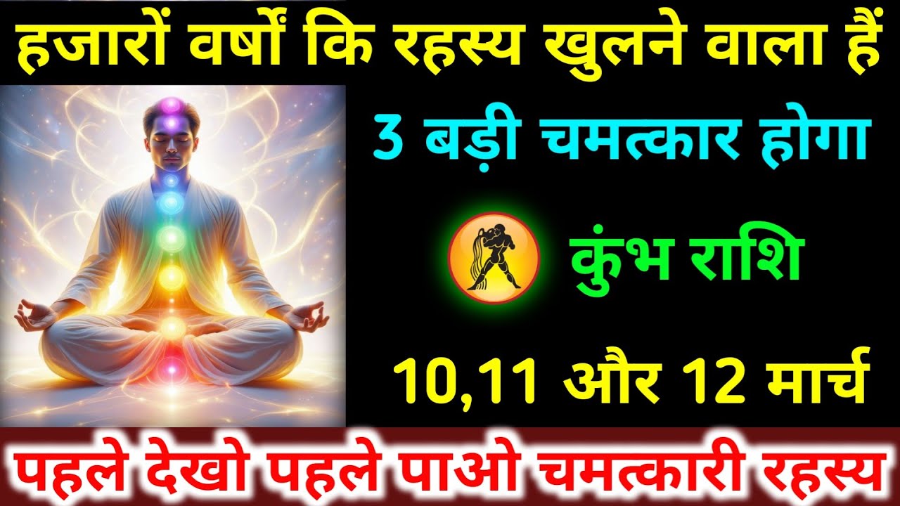 कुंभ राशि 25,26,27 फरवरी हजारों वर्षों कि रहस्य खुलने वाला हैं 3 बड़ी चमत्कार होगा। Kumbh Rashifal 