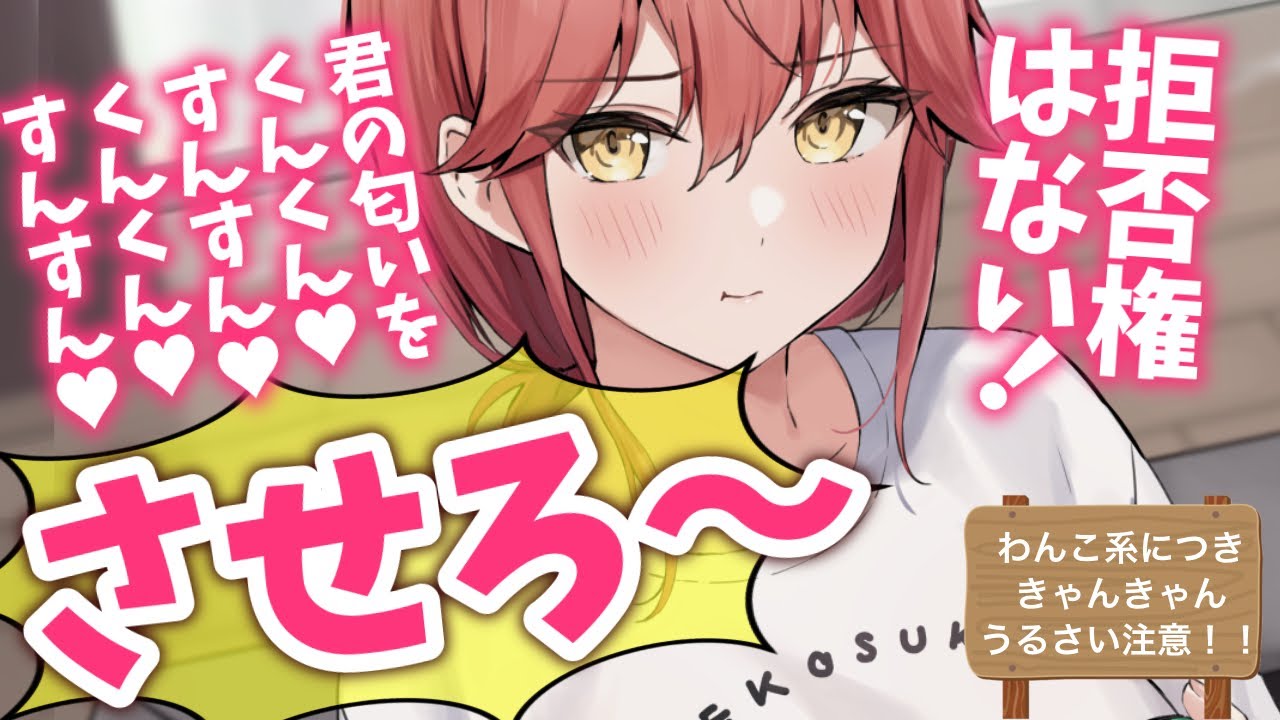 【わんこ彼女/匂いフェチ】きゃんきゃんうるさい同棲わんこ彼女のくんくんすんすんおかえりなさい匂いチェックが激しい！【男性向けシチュエーションボイスASMR】