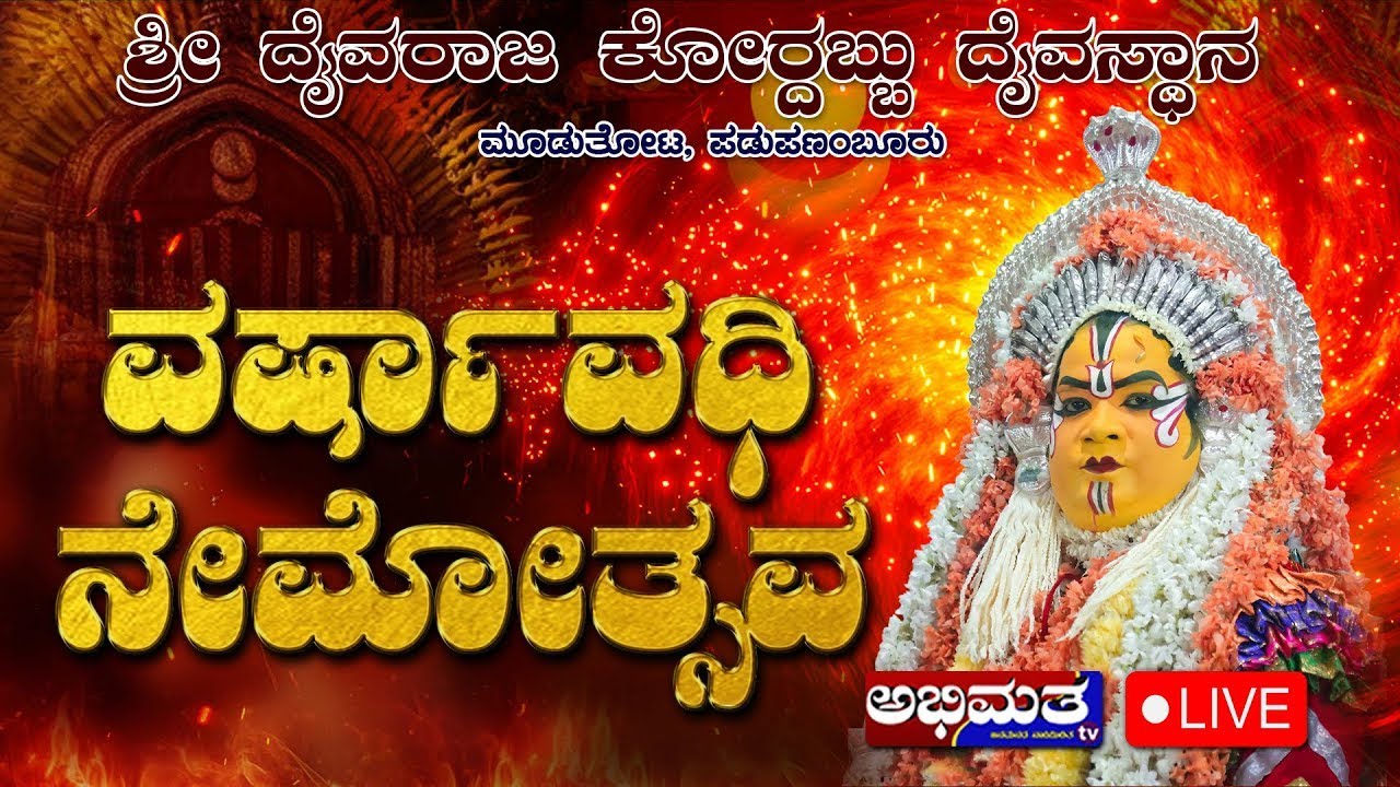 ಶ್ರೀ ದೈವರಾಜ ಕೋರ್ದಬ್ಬು ದೈವಸ್ಥಾನದಲ್ಲಿ ವರ್ಷಾವಧಿ ನೇಮೋತ್ಸವ - 2026
