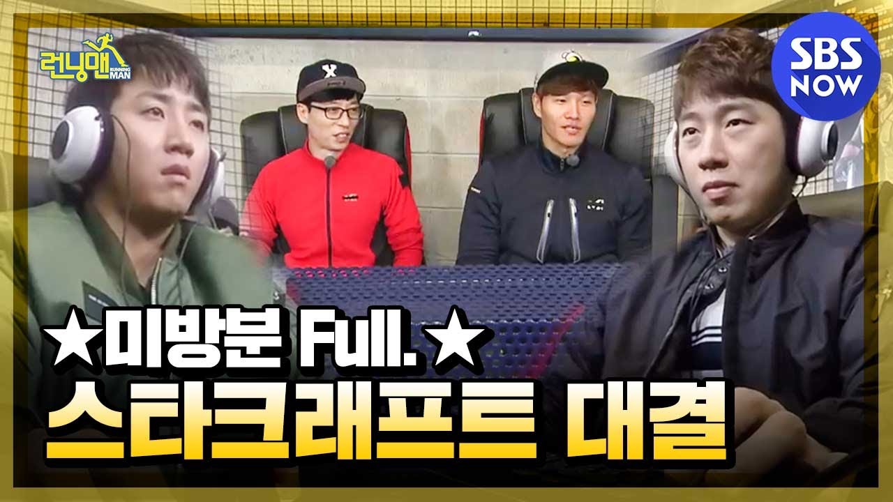 [런닝맨] 임요환 vs 홍진호 '임진록' 스타크래프트 대결