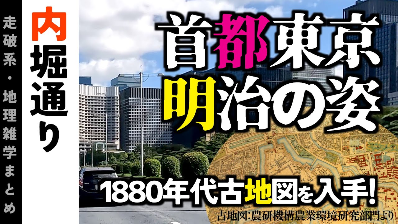 【地理雑学】知られざる内堀通り・明治初期の姿。首都東京の中心部の昔の姿。実際に走りながら、1880年代の古地図と比較して推察・解説していきます！/関東地方/東京都道