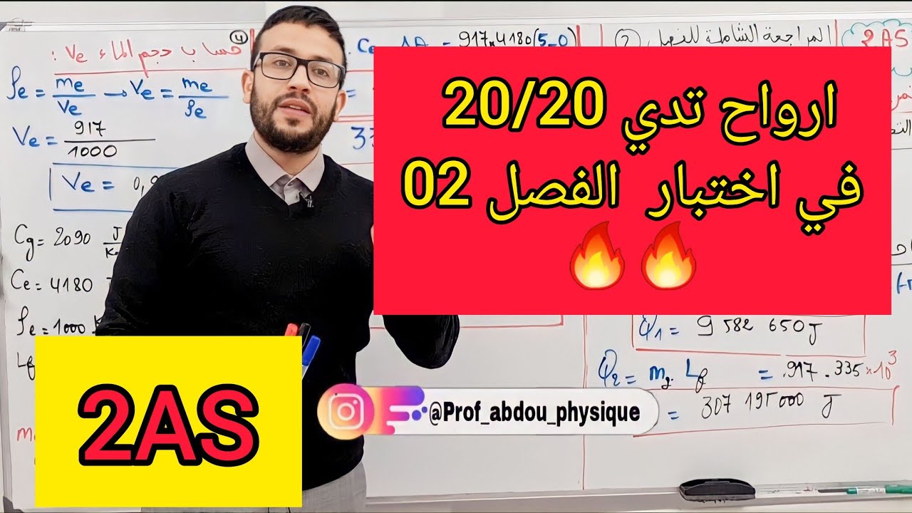 حل موضوع مقترح بقوة لاختبار الفصل 02 سنة 02 ثانوي- الناقلية+ الطاقة الداخلية- بالشرح المفصل