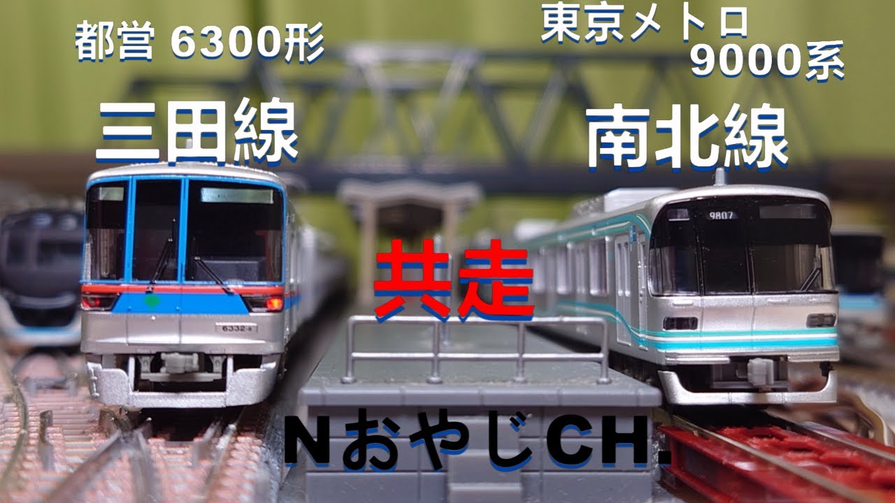共走 都営 6300形「三田線」〈MICROACE A-8774〉 東京メトロ 9000系「南北線」〈MICROACE A-8498〉 Nゲージ