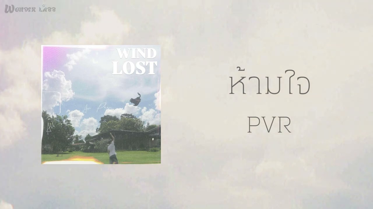 PVR - ห้ามใจ (Official Visualizer)