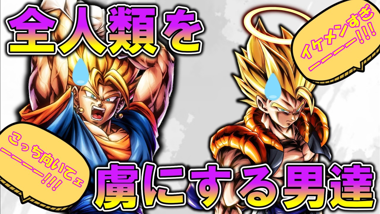 [レジェンズ茶番]　魅了の塊　合体戦士！　#ドラゴンボール 　#ドラゴンボールレジェンズ 　#dragonballlegends