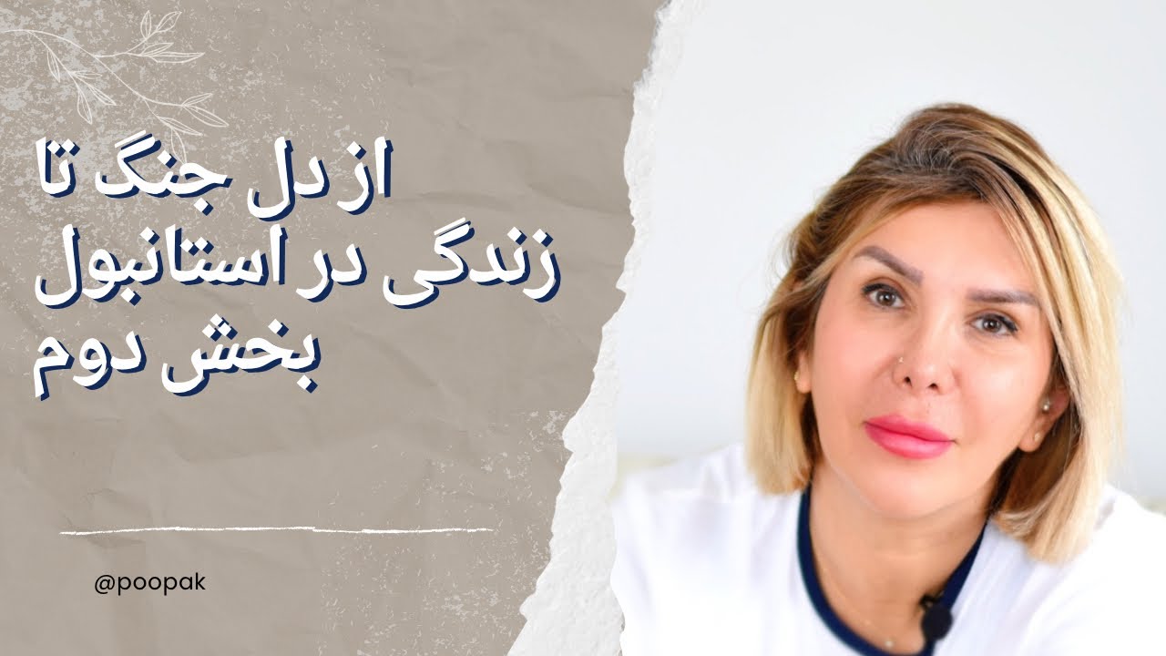 ازدل جنگ تا زندگی در استانبول /بخش دوم