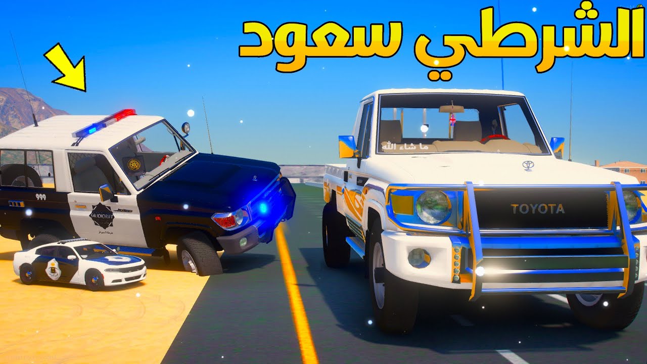 راعي اكبر دوريه للشرطي سعود يطارد اكبر شاص ...😱!! | فلم قراند GTA V
