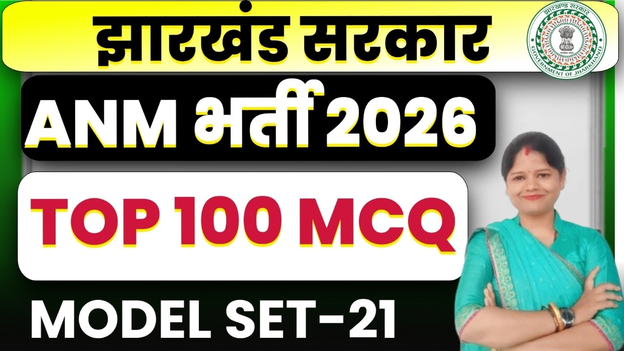 Jharkhand ANM 2026   ||   TOP 100  MCQ  ||  MODEL SET -21 |  JSSC ANM PRACTICE SET || SB EXAM