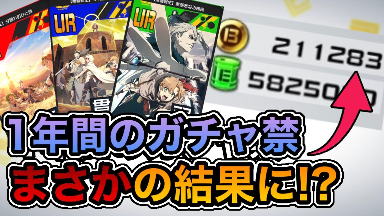 【#コンパス】総額21万BMで魂の2520連！無職転生ガチャを回してみた！【無職転生コラボ】