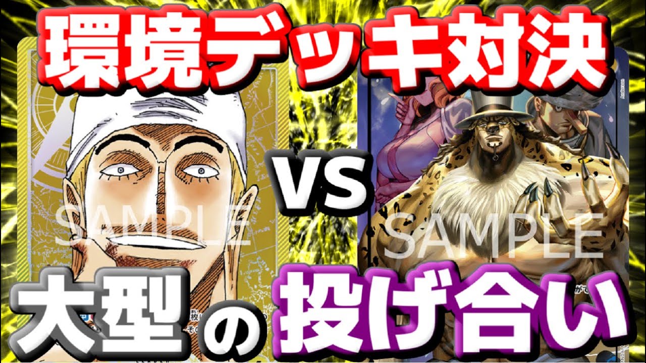 [対戦動画] 「エネル」VS「黒ルッチ」！！次の環境デッキ対決はこいつらだ！！ルッチの大型＆除去がエネルの超耐久を上回るか！？