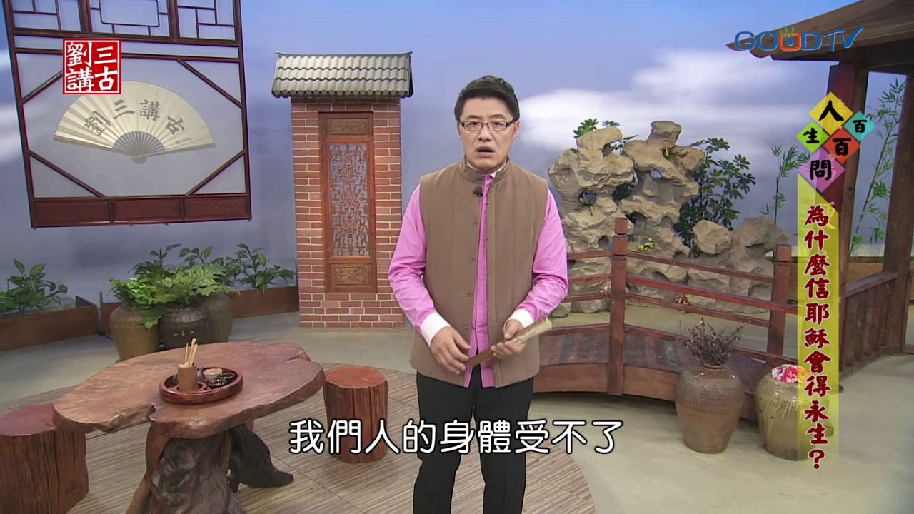 劉三講古~為什麼信耶穌會得永生？