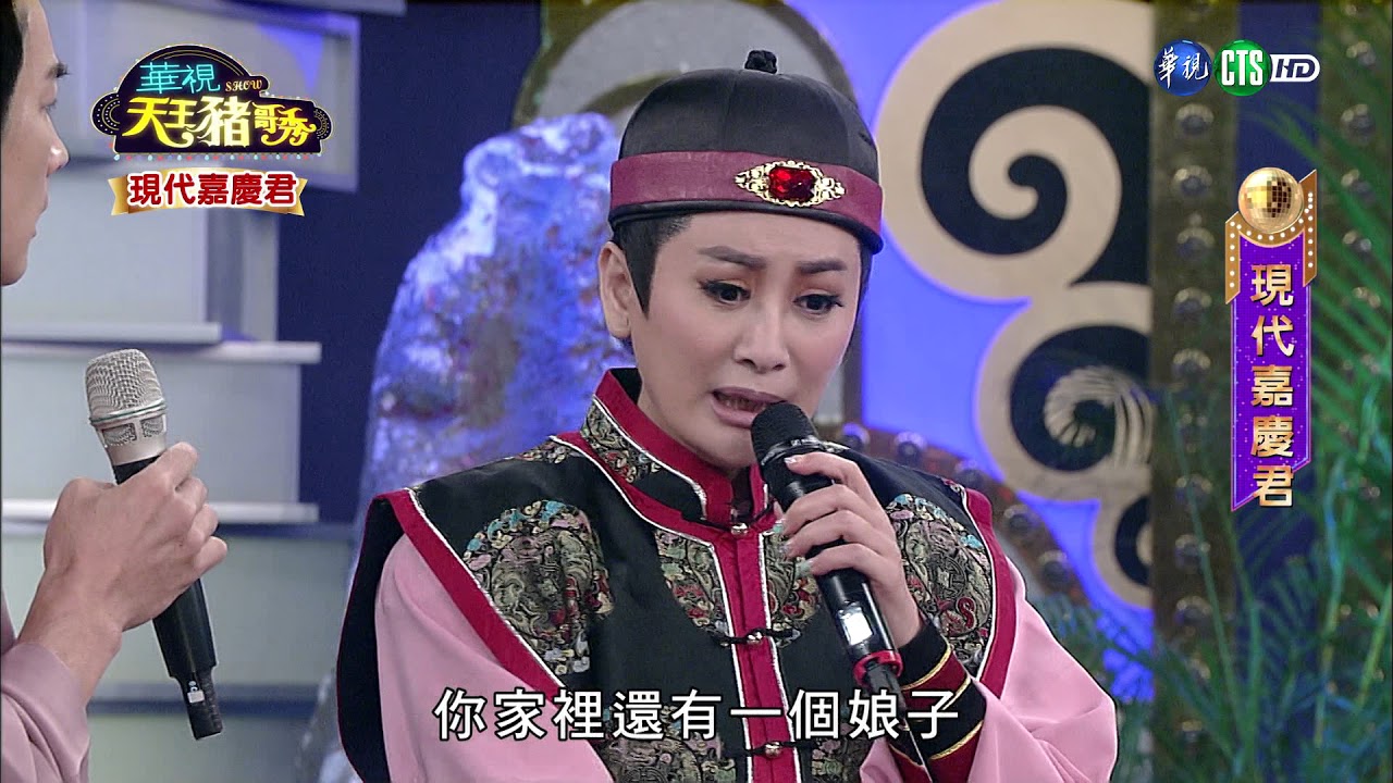 華視天王豬哥秀 現代嘉慶君 | 2018.04.08