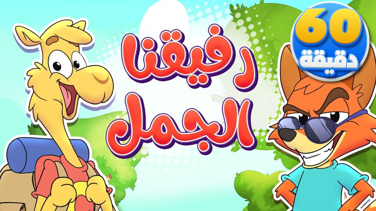 أغنية الثعلب الحرامي وساعة من أجمل أغاني الأطفال | تيونز كيدز  - Tunes Kids