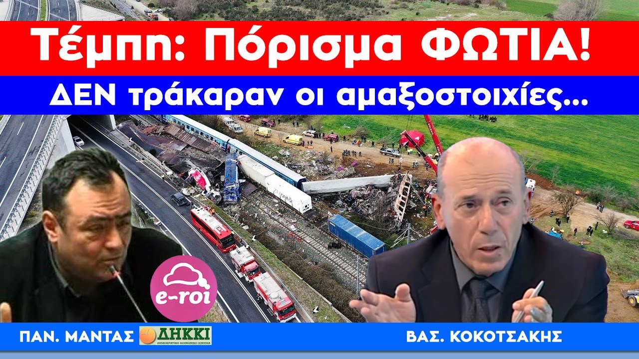 #Τέμπη: Πόρισμα ΦΩΤΙΑ! ΔΕΝ τράκαραν οι Αμαξοστοιχίες - Πίσω από τα Γεγονότα - 28 Μαΐου 2024