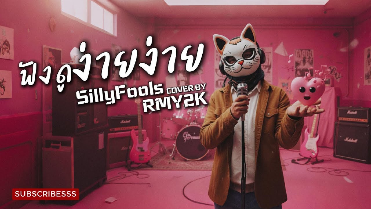 ฟังดูง่ายง่าย - Silly Fools (Cover by RMY2K)