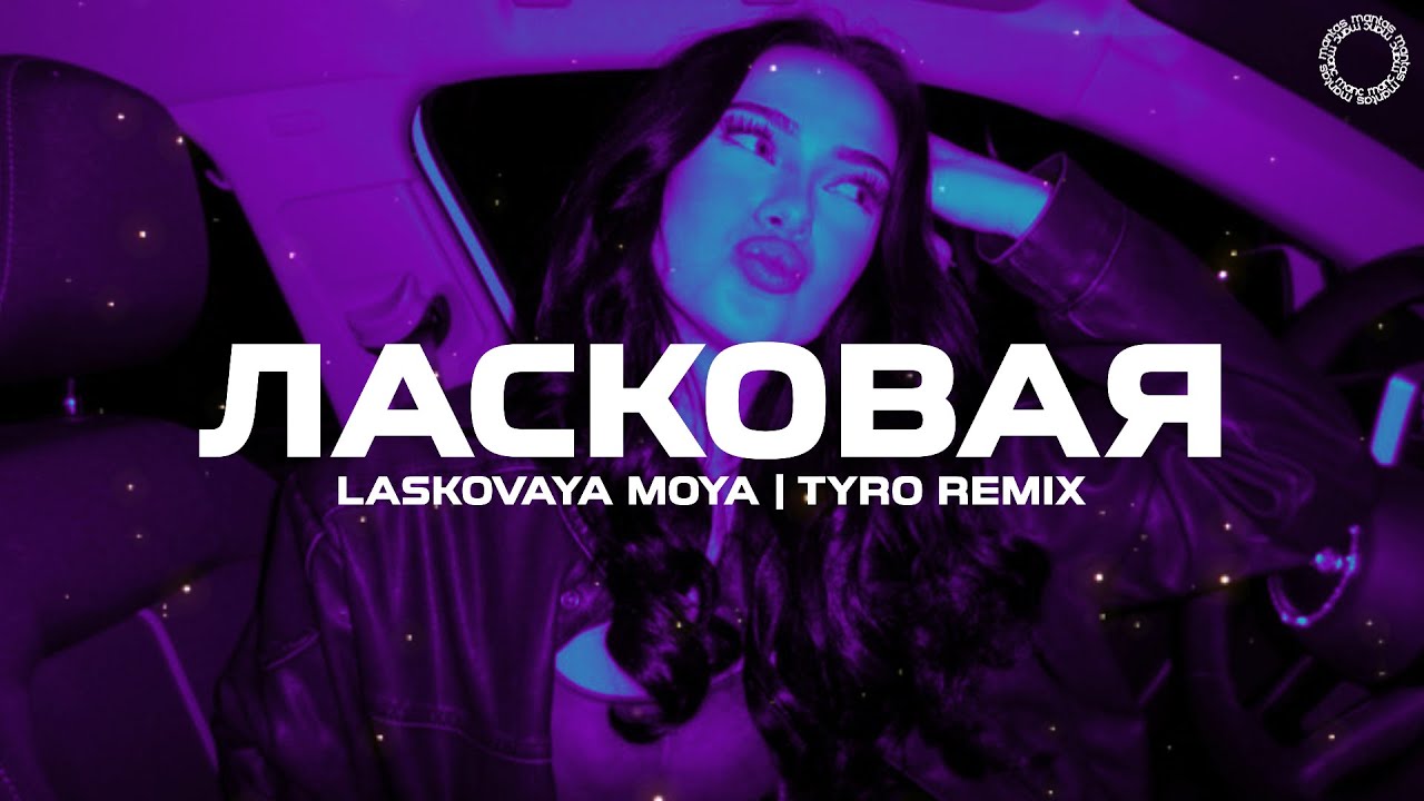 LASKOVAYA MOYA - Ласковая моя (TyRo Remix)