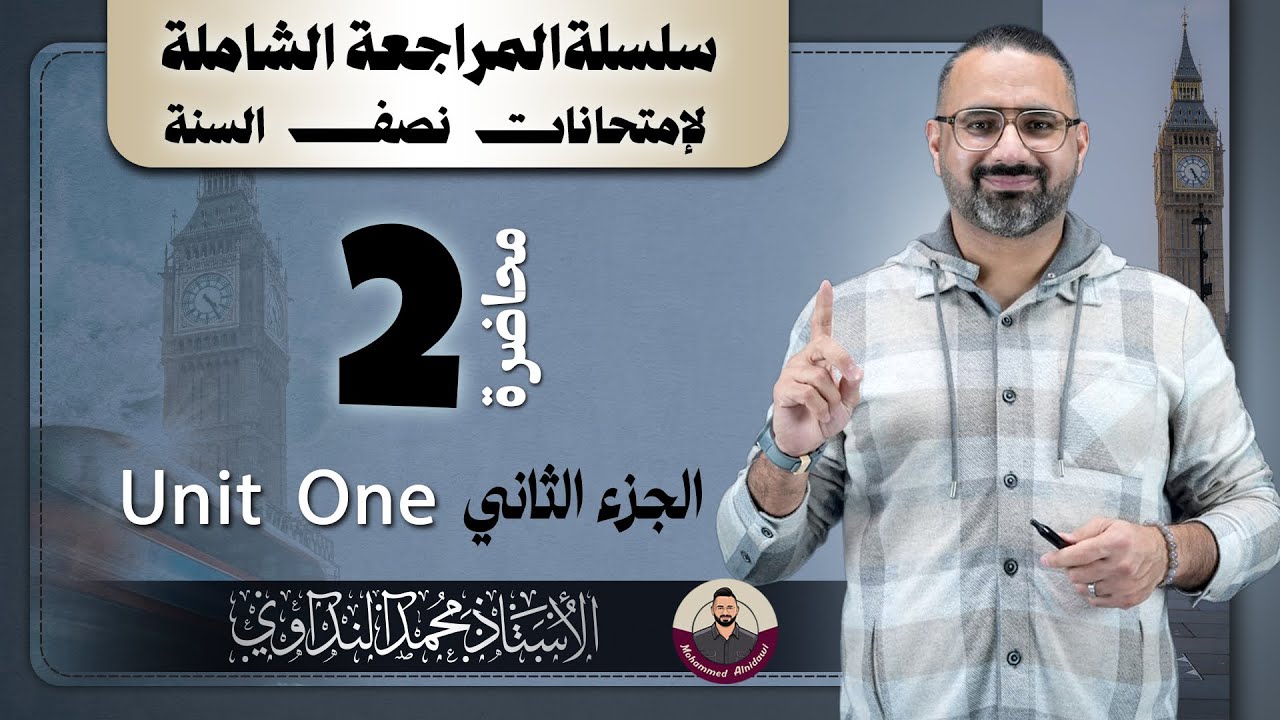 المراجعة الشاملة محاضرة 2 اليونت الأول الجزء الثاني