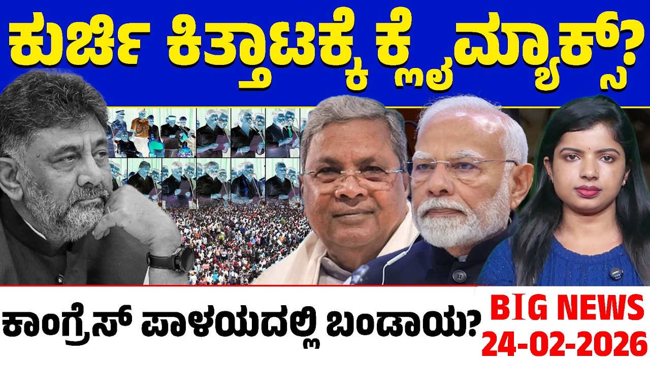 🚨Big Bulletin | Top Stories | Kannada News | 24/02/26 | Siddaramaiah 🆚 DK Shivakumar | Lion TV