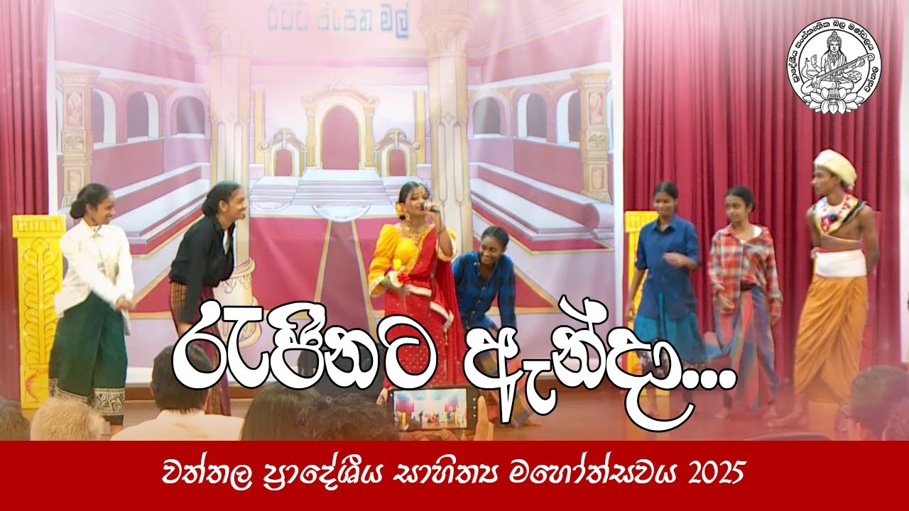 රැජිනට ඇන්දා....