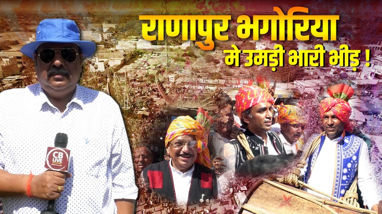 राणापुर भगोरिया मे उमड़ी भारी भीड़ - झुलो के साथ गैर ने बांधा समां !! #cblive