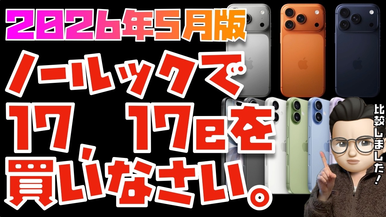【2026年3月版】iPhone 17, 17eがぜっっったいにおすすめ！iPhone全モデルを比較してみた【iPhone 17, Air, 17 Pro, 17 Pro Max, 17e】