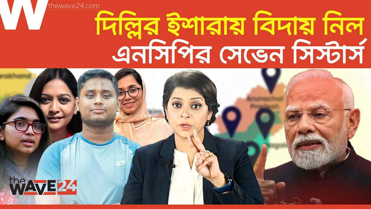 সেভেন সিস্টার্স নিয়ে মহাবিপদে এনসিপি ! | NCP | Wave24