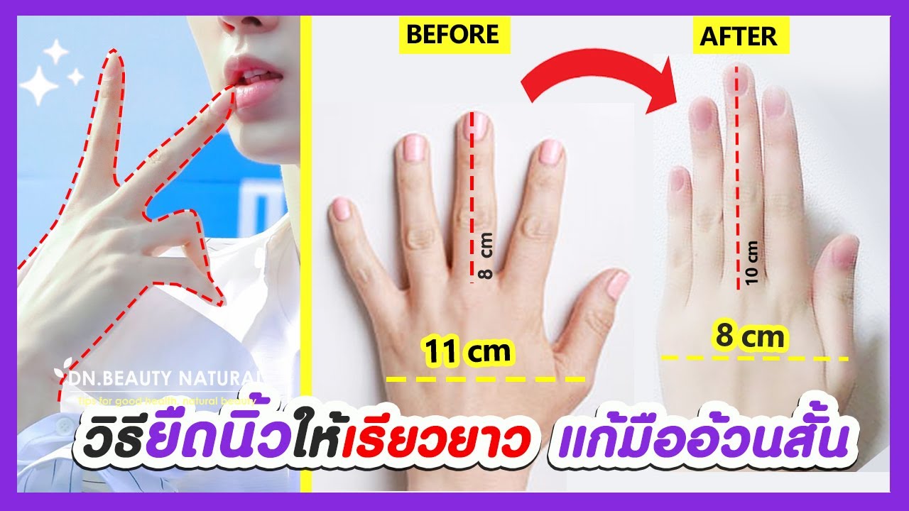 วิธียืดนิ้วมือ และทำให้มือผอมบาง ด้วยการออกกำลังกายนิ้วเรียวยาว มือสวยจากเกาหลี