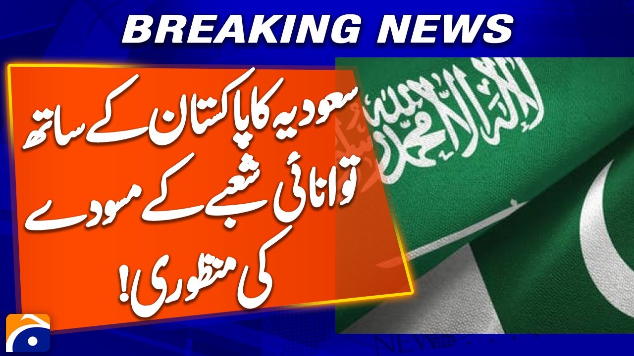 Saudi Arabia Approves Draft Agreement with Pakistan on Energy Sector | Breaking News | Geo News