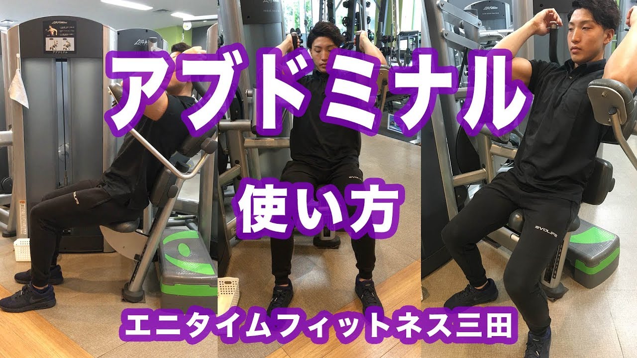 エニタイムフィットネス三田　アブドミナルマニュアル