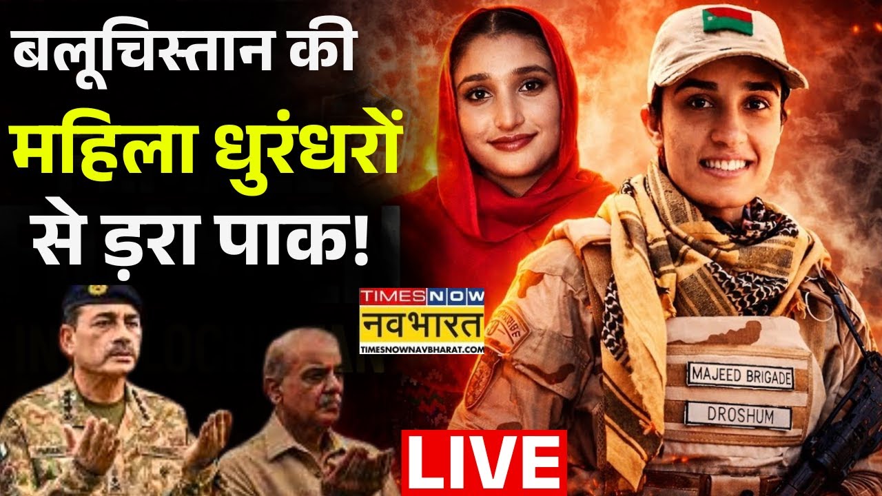 Pakistan News Live : बलूचिस्तान की  महिला धुरंधरों  से ड़रा पाक ! Balochistan | Pakistan | India |