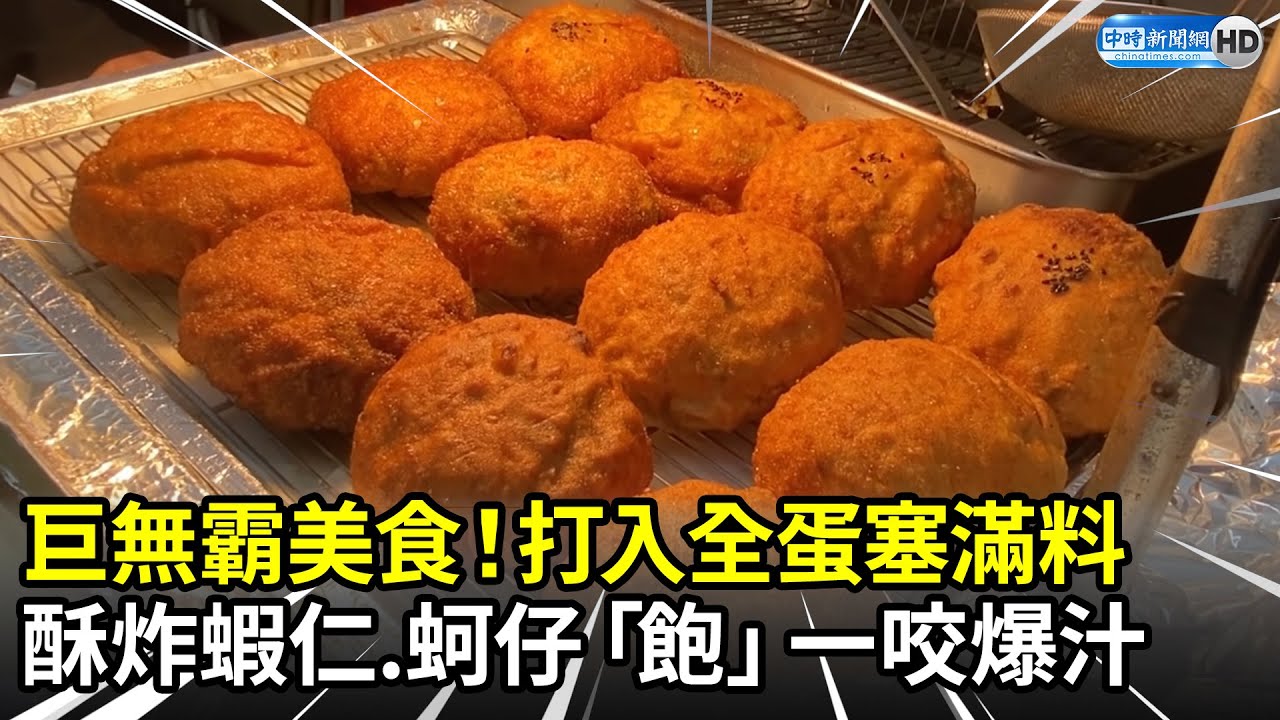 巨無霸美食！打入全蛋塞滿料　酥炸蝦仁、蚵仔「飽」一咬爆汁｜中時新聞網