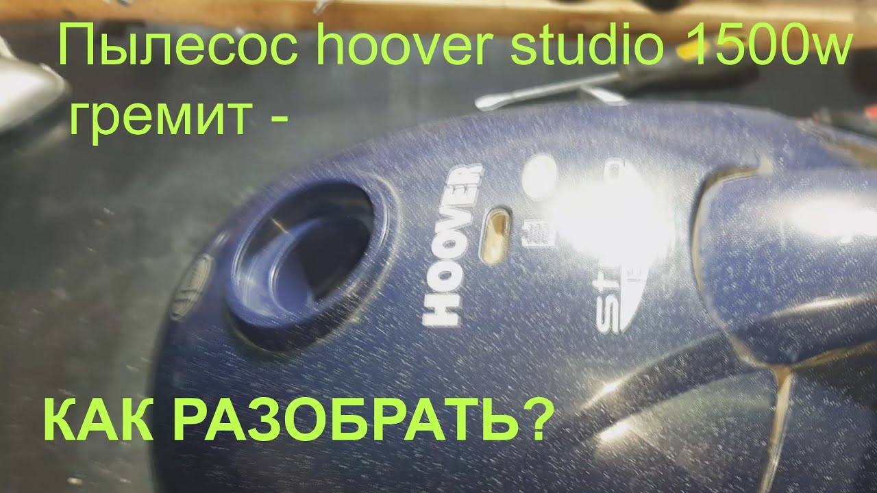 Пылесос hoover studio 1500w - как разобрать?