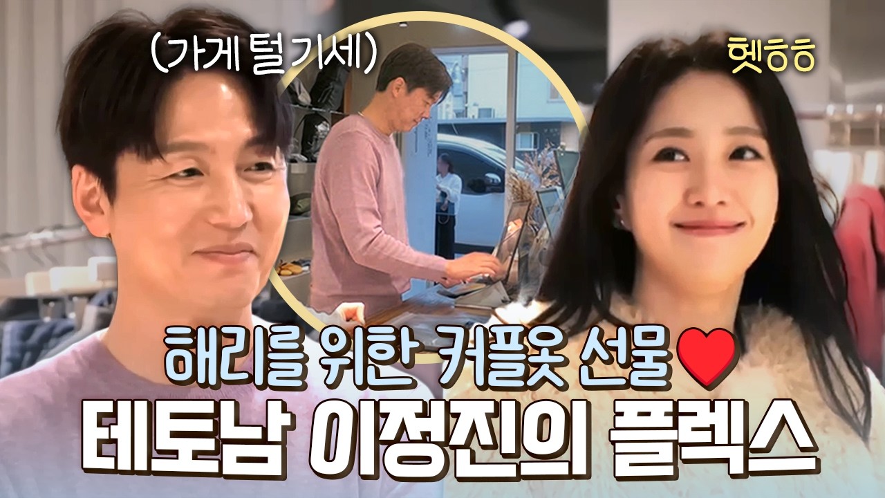 피팅룸 나올 때마다 눈에서 꿀 뚝뚝🍯 썸녀 해리 옷 시원하게 긁어버리는 이정진의 달달한 플렉스💵 | #신랑수업 191회