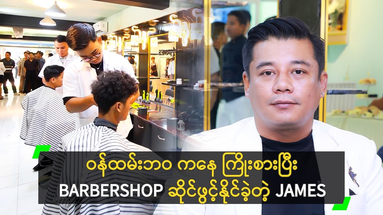 လူငယ်တွေ စိတ်ကျေနပ်မှု ရအောင် ဝန်ဆောင်မှုပေးမယ့် JAMES BARBERSHOP (2)