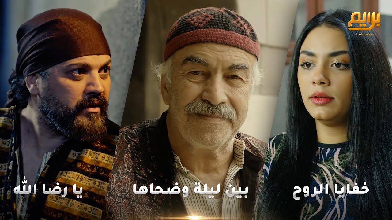 أجمل روايات حارة شوف❤ رواية بين ليلة وضحاها- رواية يا رضا الله- رواية خفايا الروح