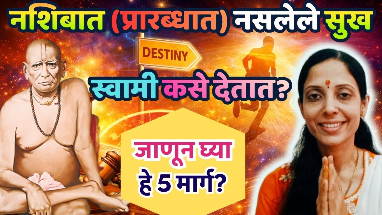 नशिबात (प्रारब्धात) नसलेले सुख #स्वामी कसे देतात? जाणून घ्या हे 5 मार्ग! #swamisamarth 