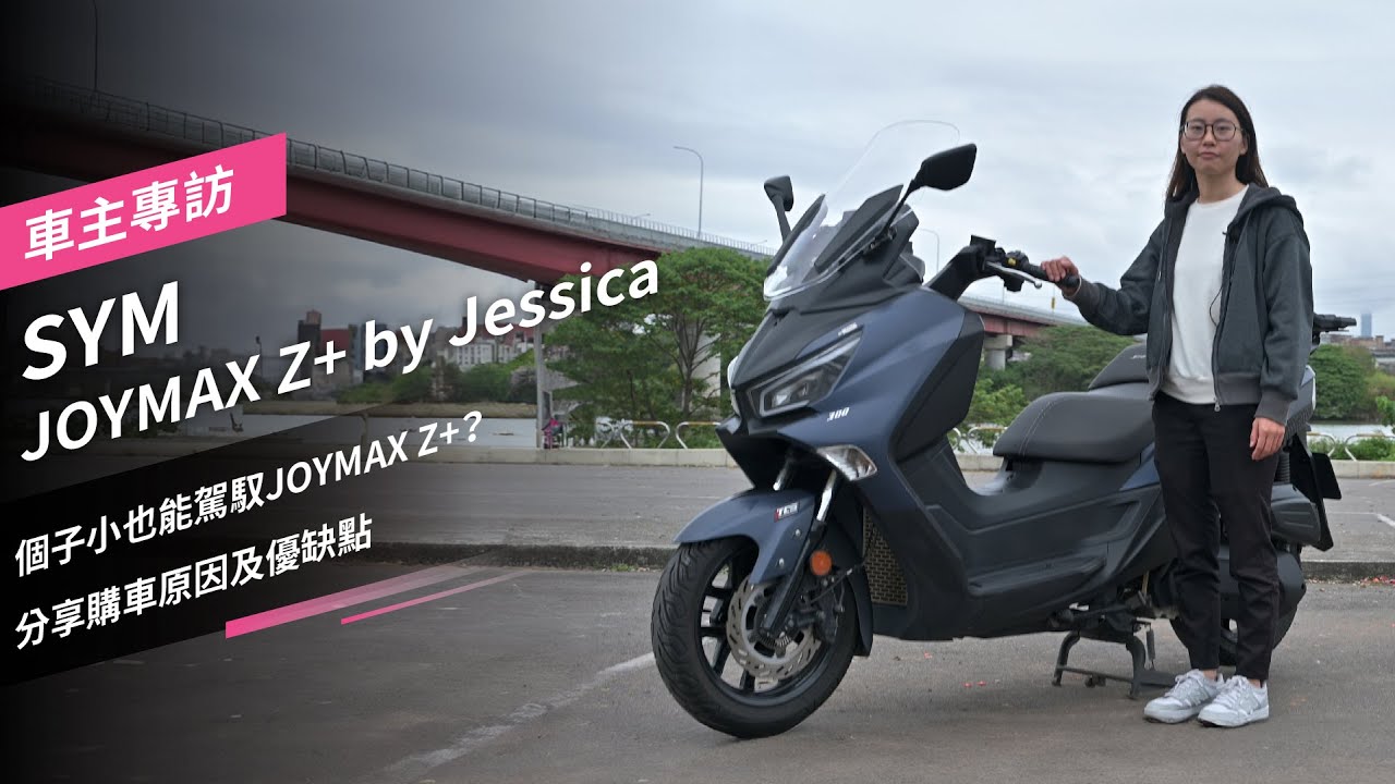 個子小也能駕馭JOYMAX Z+？分享購車原因及優缺點，SYM JOYMAX Z+ by Jessica｜車主專訪