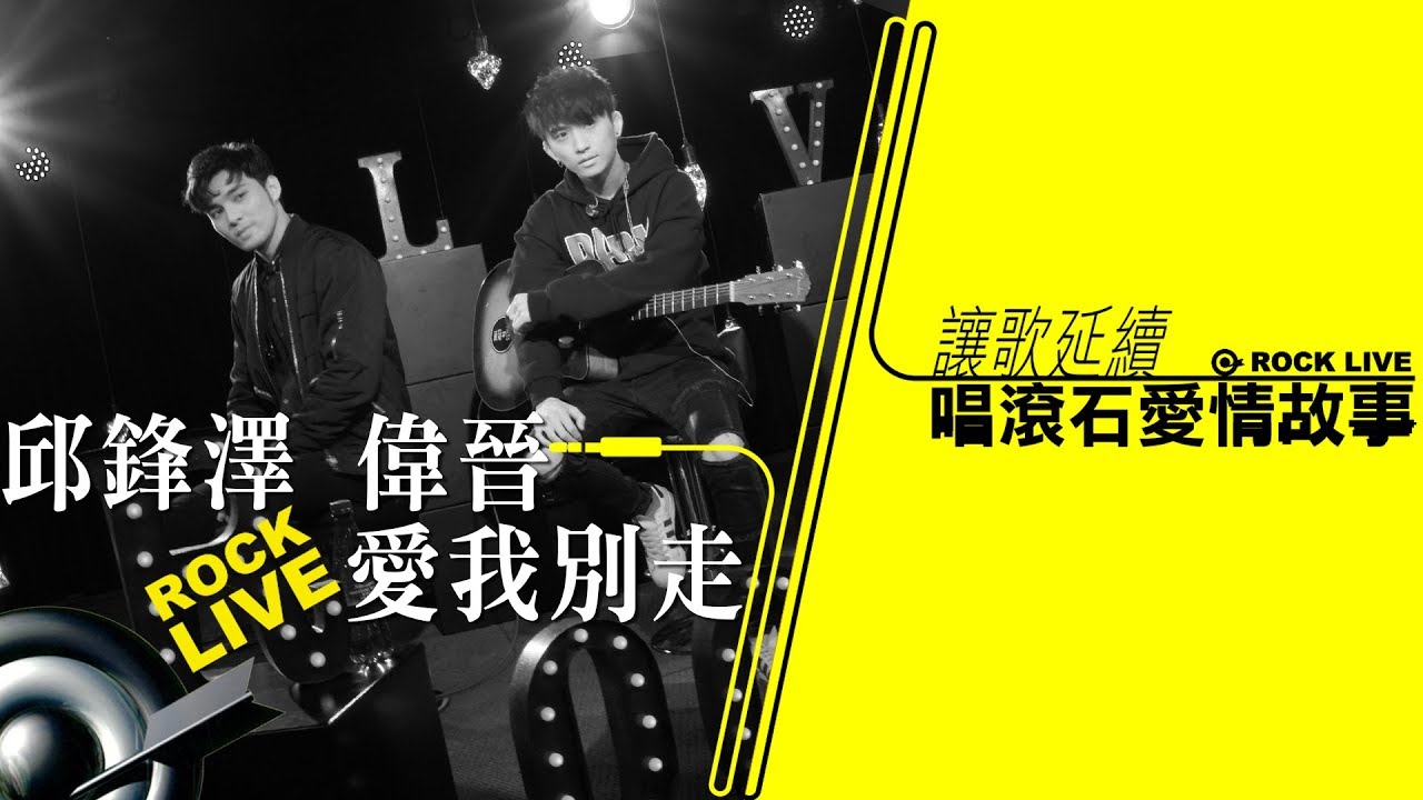 【讓歌延續─唱滾石愛情故事】邱鋒澤+偉晉 － 愛我別走(4K Video)