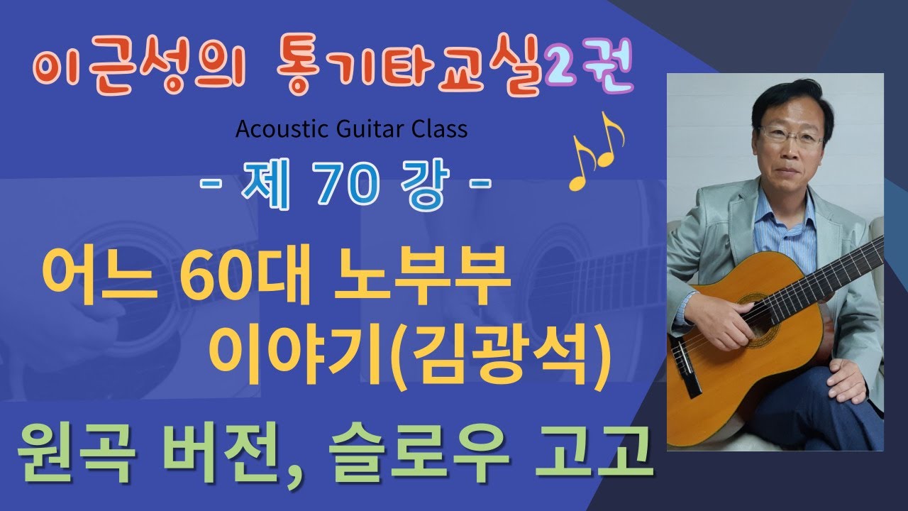 제70강(교재2권 P30). 어느 60대 노부부 이야기(김광석) 원곡 버전. 슬로우 고고 스트로크 아르페지오.