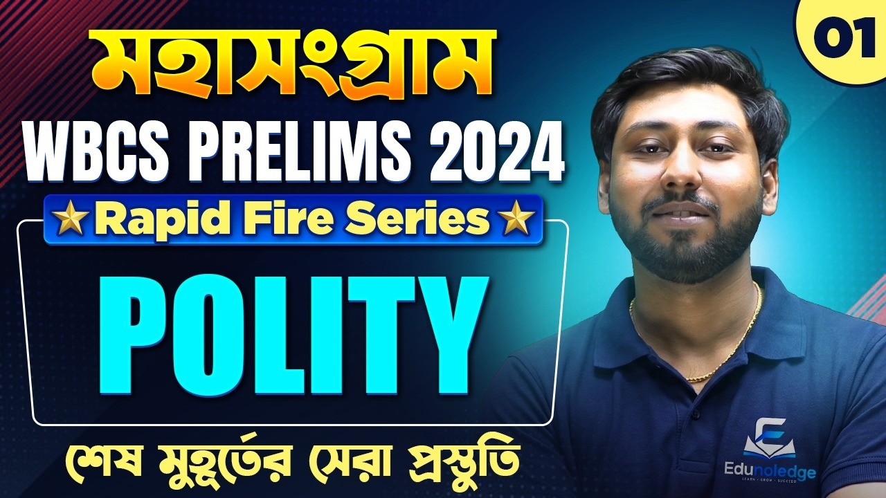 WBCS Prelims 2024 Polity Final Revision | Practice Set-1 | Most Important MCQs Before Exam | WBCS