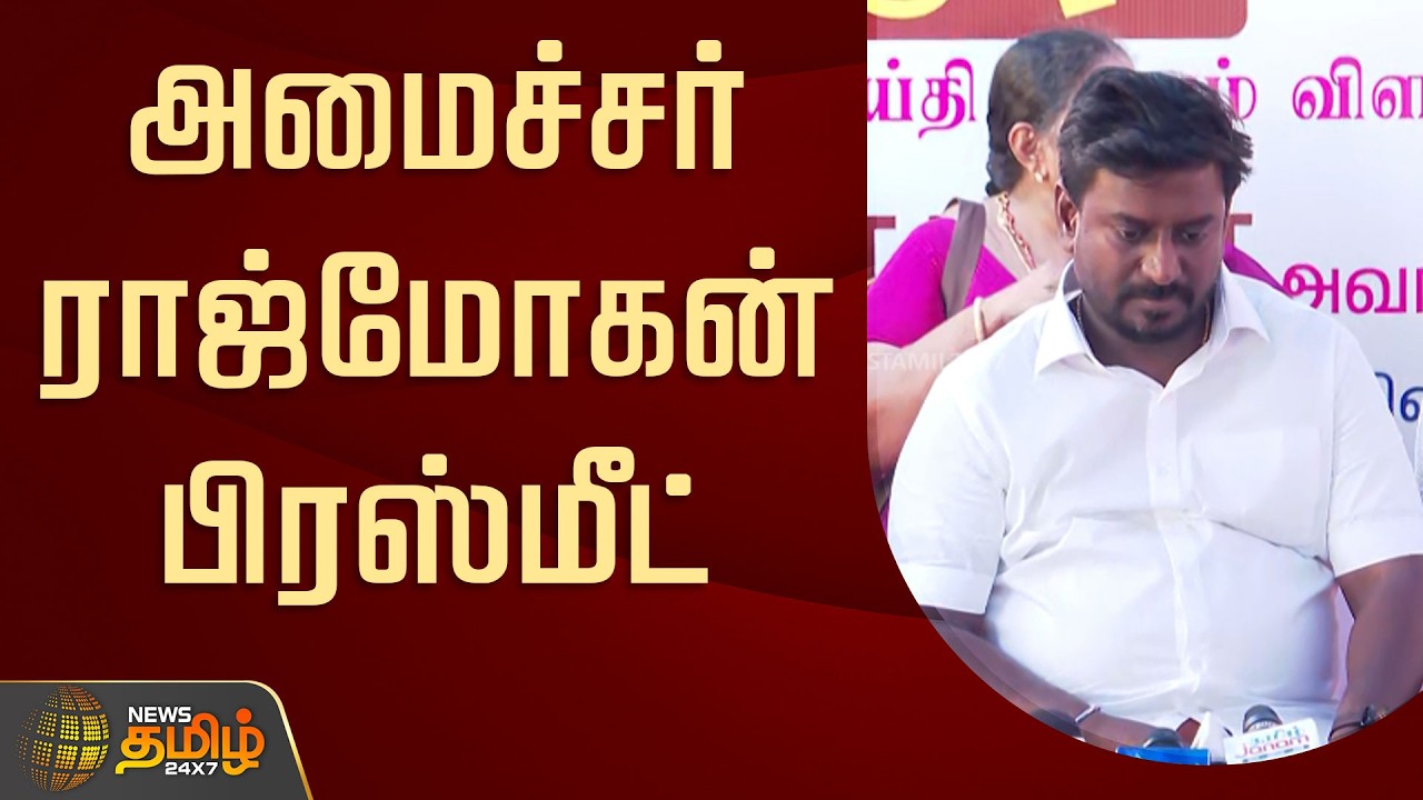 🔴LIVE : அமைச்சர் ராஜ்மோகன் பிரஸ்மீட் | Minister Rajmohan Pressmeet | TVK | CM Vijay | School Re-Open